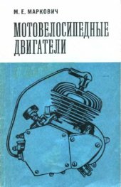 book Мотовелосипедные двигатели