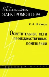 book Осветительные сети производственных помещений