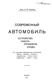 book Современный автомобиль. Устройство, работа, управление, уход