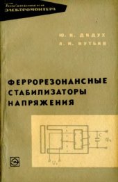 book Феррорезонансные стабилизаторы напряжения