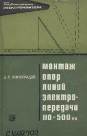 book Монтаж опор линий электропередачи 110-500 кВ