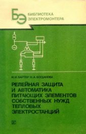 book Релейная защита и автоматика питающих элементов собственных нужд тепловых электростанций