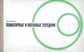 book Планетарные и волновые передачи. Альбом конструкций