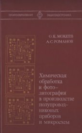 book Химическая обработка и фотолитография в производстве полупроводниковых приборов и микросхем