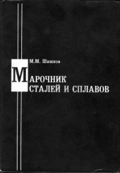 book Марочник сталей и сплавов