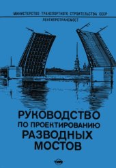 book Руководство по проектированию разводных мостов