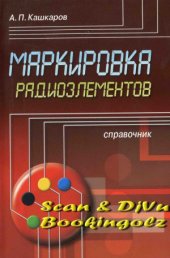 book Маркировка радиоэлементов.