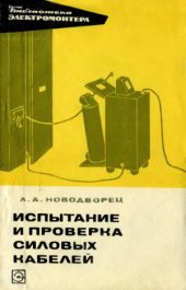 book Испытание и проверка силовых кабелей