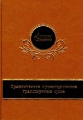 book Практическое проектирование транспортных судов. В 2-х частях