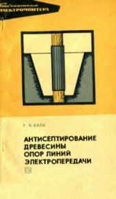 book Антисептирование древесины опор линий электропередачи