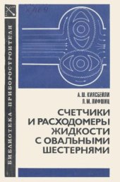 book Счетчики и расходомеры жидкости с овальными шестернями