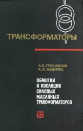 book Обмотки и изоляция силовых масляных трансформаторов