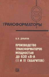 book Производство трансформаторов мощностью до 630 кВА