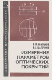 book Измерение параметров оптических покрытий