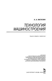 book Технология машиностроения