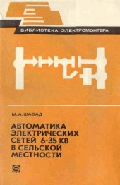 book Автоматика электрических сетей 6-35 кВ в сельской местности