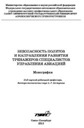 book Безопасность полетов и направления развития тренажеров специалистов управления авиацией