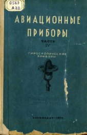 book Авиационные приборы.