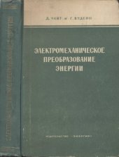 book Электромеханическое преобразование энергии