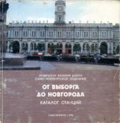 book От Выборга до Новгорода