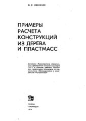 book Примеры расчета конструкций из дерева и пластмасс