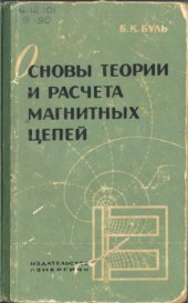 book Основы теории и расчета магнитных цепей