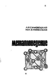 book Металловедение