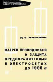 book Нагрев проводников и защита предохранителями в электросетях до 1000 В