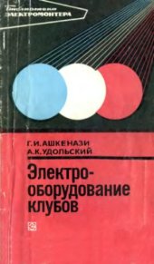 book Электрооборудование клубов