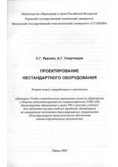 book Проектирование нестандартного оборудования