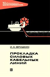 book Прокладка силовых кабельных линий