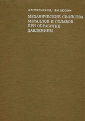 book Механические свойства металлов и сплавов при обработке давлением. Справочник