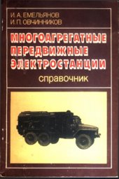 book Многоагрегатные передвижные электростанции