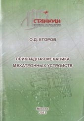 book Прикладная механика мехатронных устройств