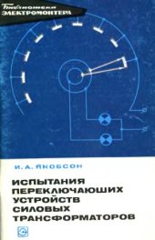 book Испытания переключающих устройств силовых трансформаторов