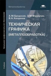 book Техническая графика (металлообработка)