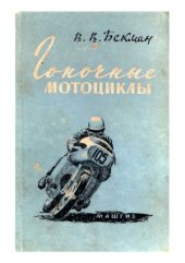 book Гоночные мотоциклы