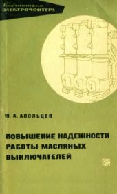 book Повышение надежности работы масляных выключателей