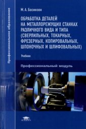 book Обработка деталей на металлорежущих станках различного вида и типа