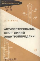 book Антисептирование опор линий электропередачи