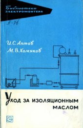 book Уход за изоляционным маслом