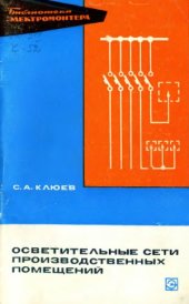 book Осветительные сети производственных помещений