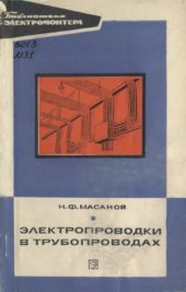 book Электропроводки в трубопроводах