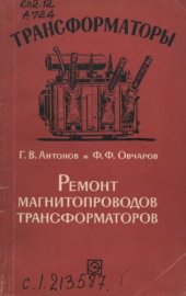 book Ремонт магнитопроводов трансформаторов