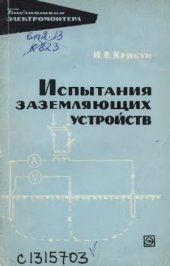 book Испытания заземляющих устройств