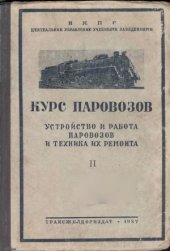 book Курс паровозов.