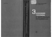 book Экономия топлива в котельных установках