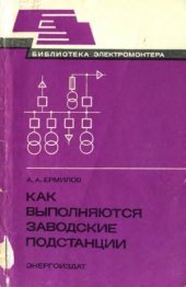 book Как выполняются заводские подстанции
