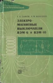 book Электромагнитные выключатели ВЭМ-6 и ВЭМ-10