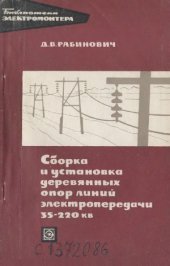 book Сборка и установка деревянных опор линий электропередачи 35-220 кВ